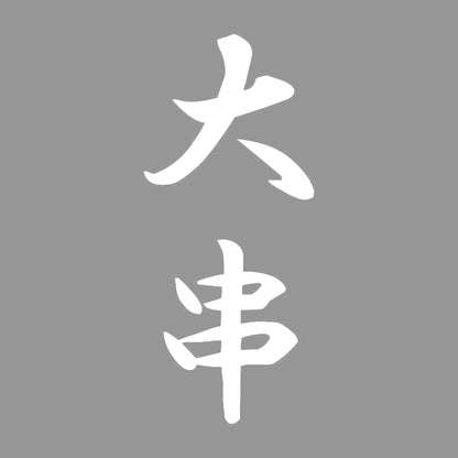大串 縦書き (A) 7