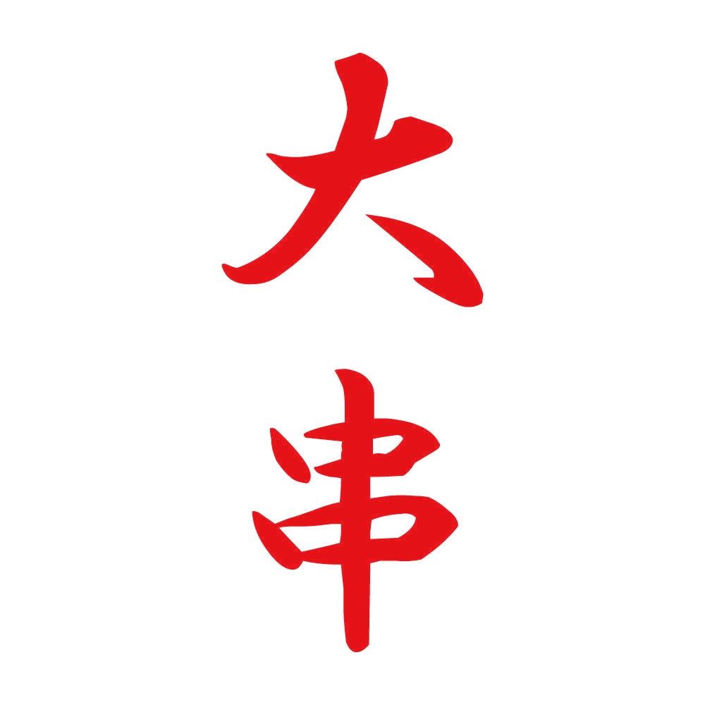 大串 縦書き (A) 8