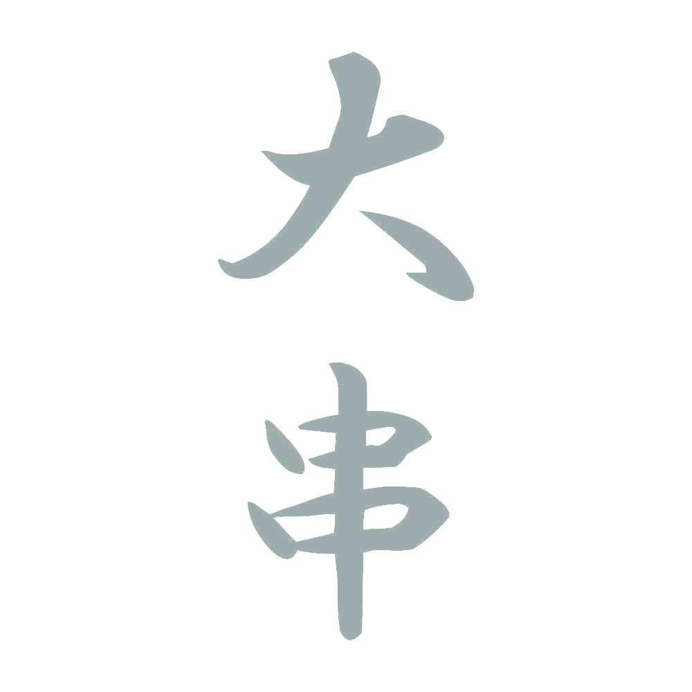 大串 縦書き (A) 10