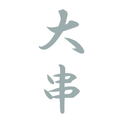 大串 縦書き (A) 10