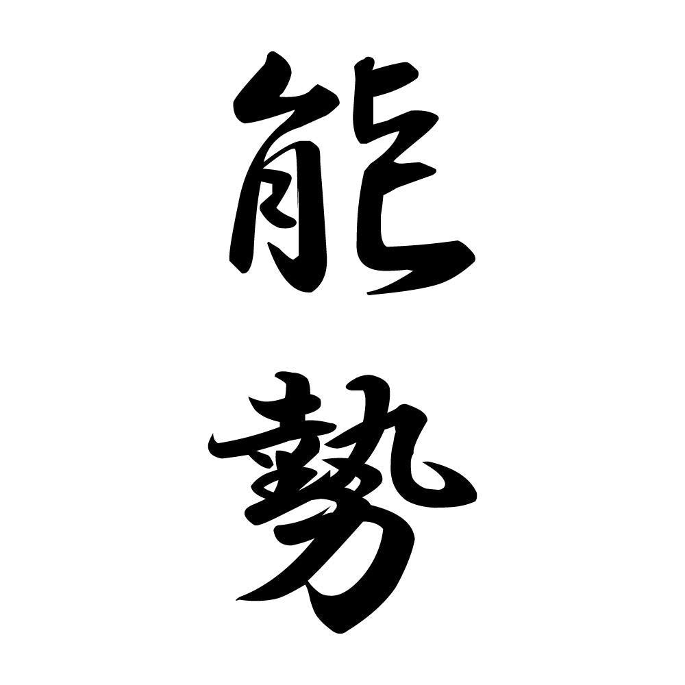能勢 縦書き (A)
