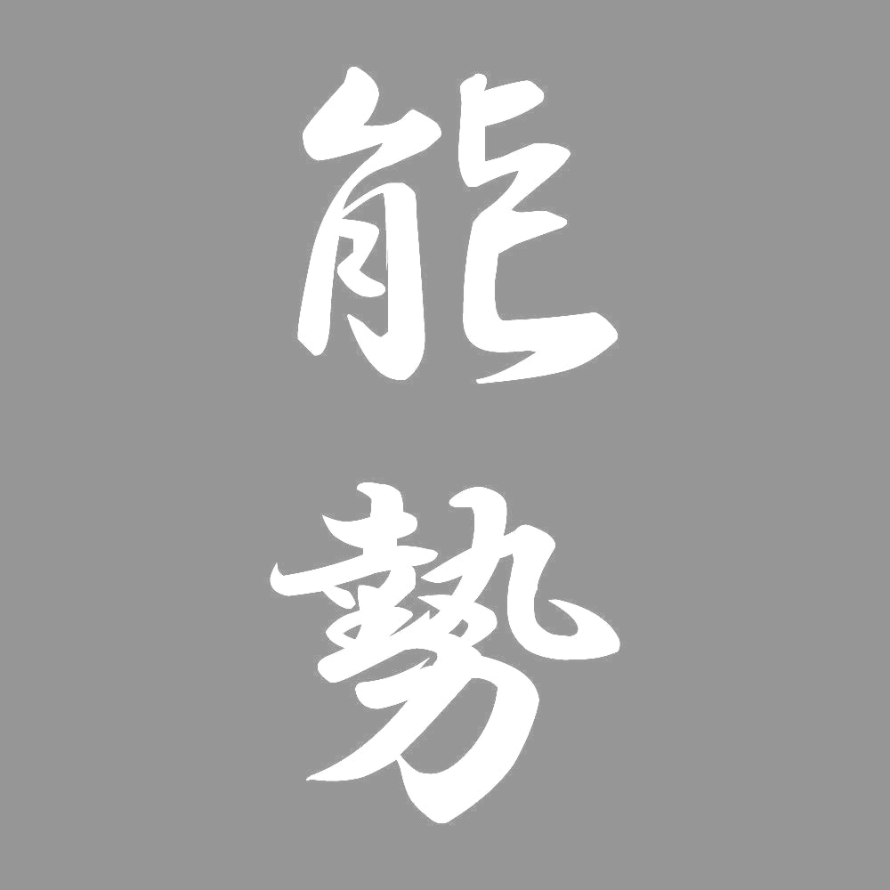 能勢 縦書き (A) 7