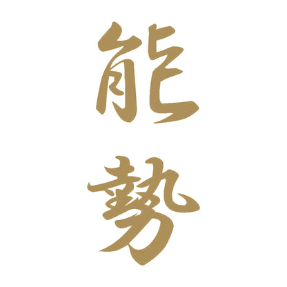 能勢 縦書き (A) 9