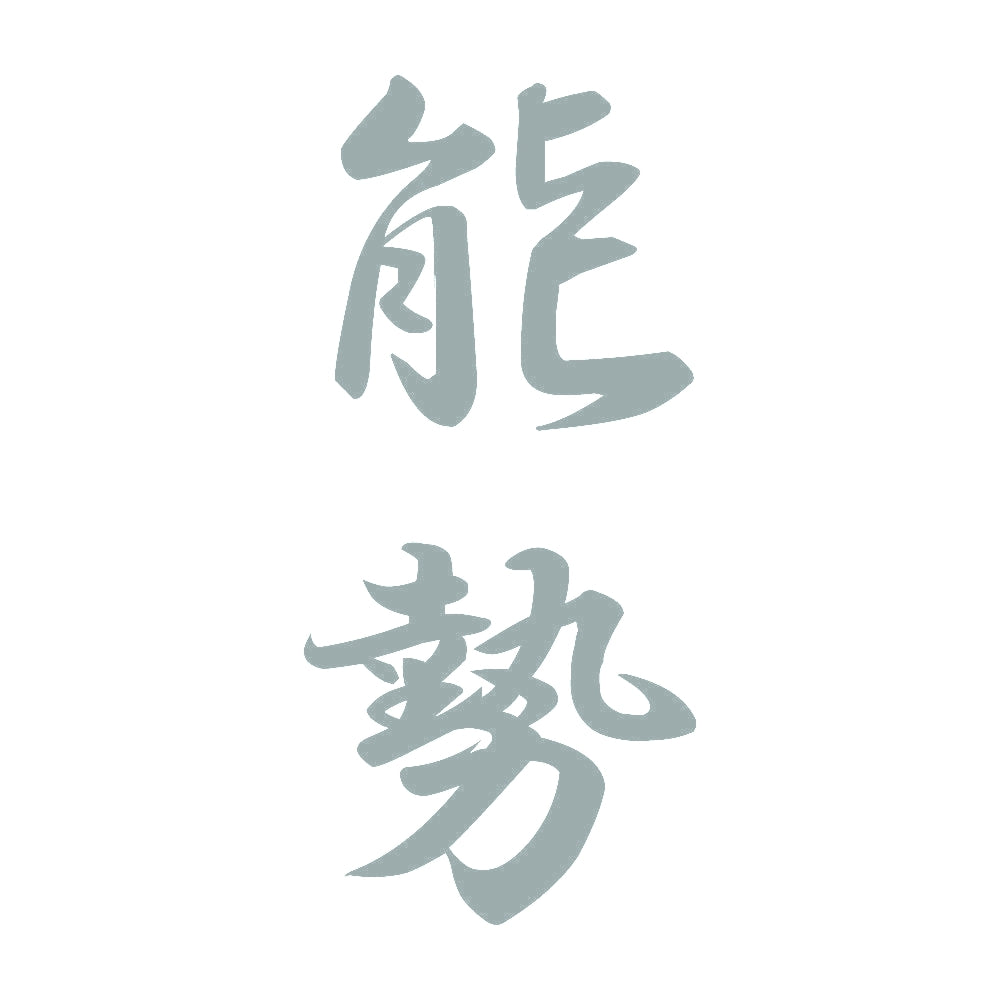 能勢 縦書き (A) 10