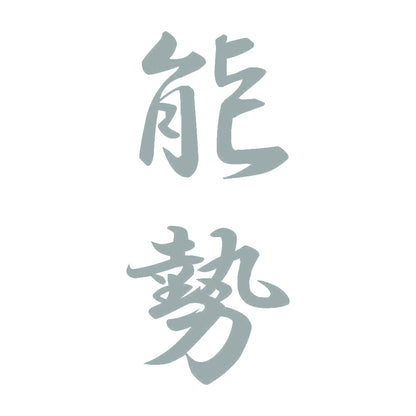 能勢 縦書き (A) 10