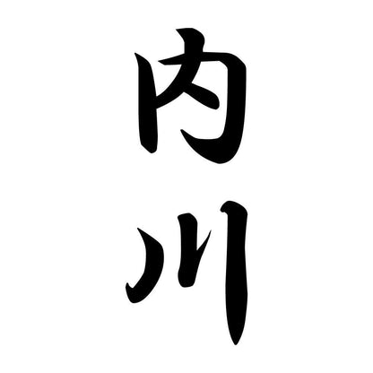 内川 縦書き (A)
