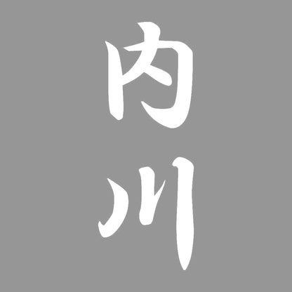 内川 縦書き (A) 7