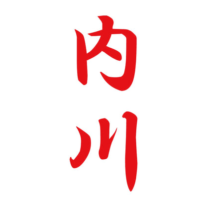 内川 縦書き (A) 8