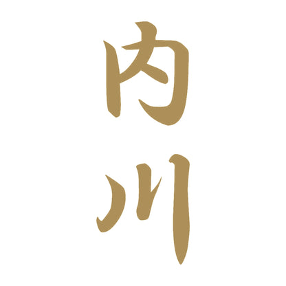内川 縦書き (A) 9