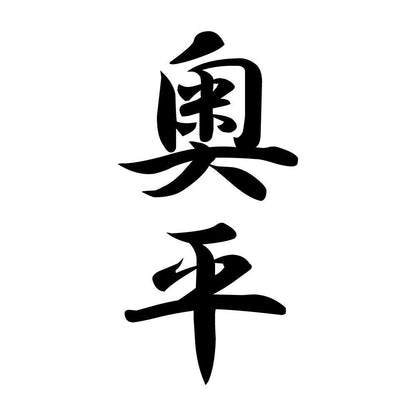 奥平 縦書き (A)