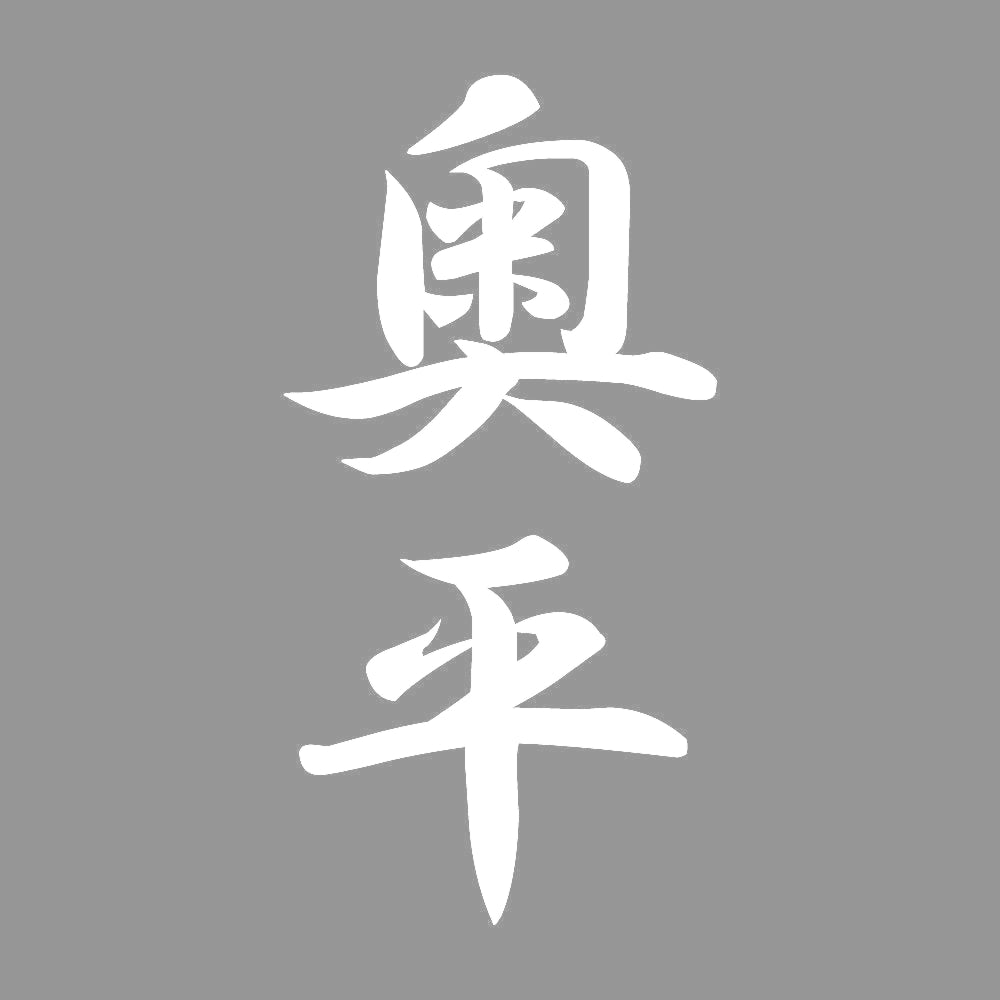 奥平 縦書き (A) 7