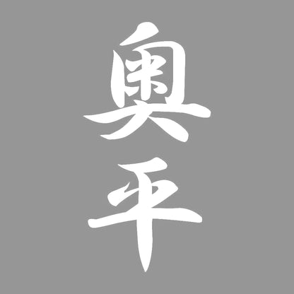 奥平 縦書き (A) 7