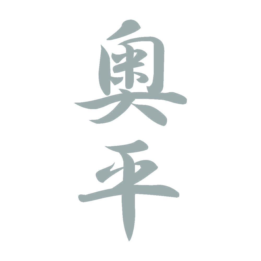 奥平 縦書き (A) 10