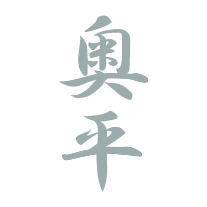 奥平 縦書き (A) 10