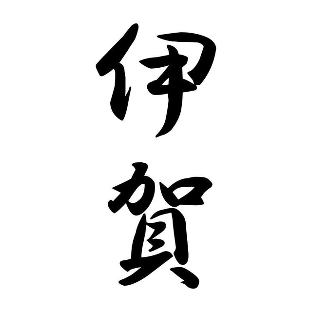 伊賀 縦書き (A)