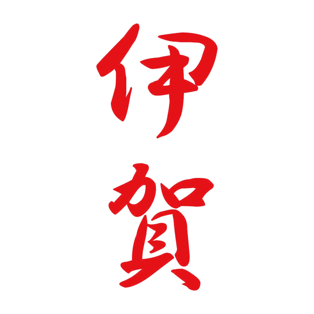 伊賀 縦書き (A) 8