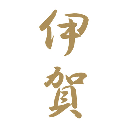 伊賀 縦書き (A) 9