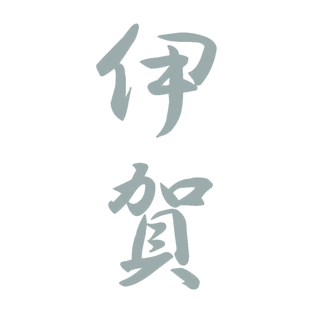 伊賀 縦書き (A) 10