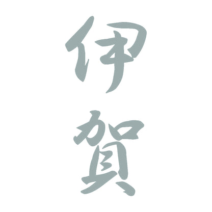 伊賀 縦書き (A) 10