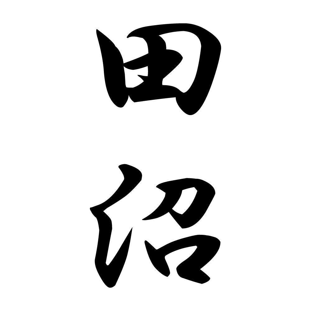 田沼 縦書き (A)