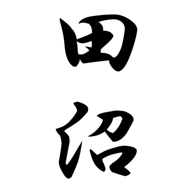田沼 縦書き (A)