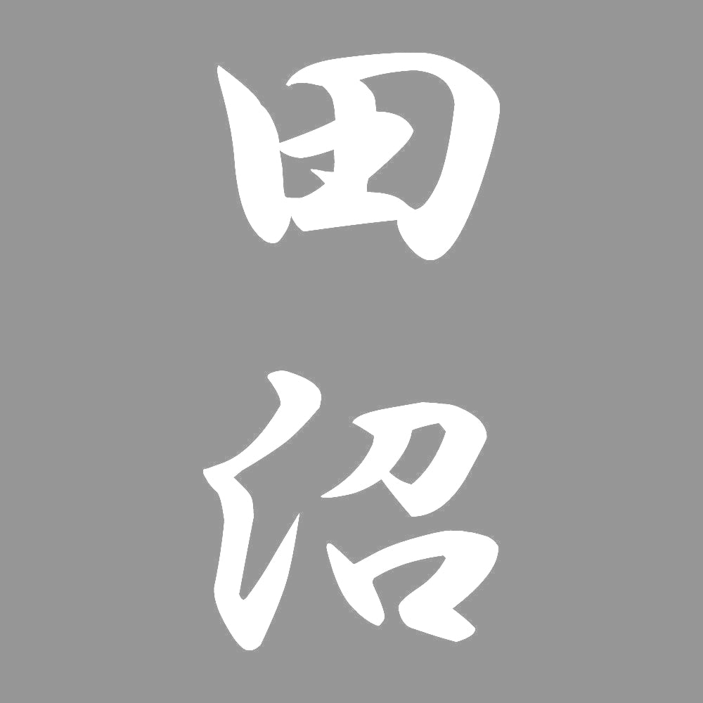 田沼 縦書き (A) 7