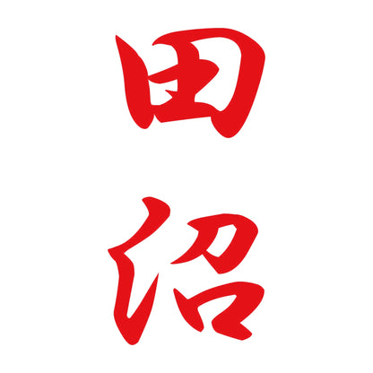 田沼 縦書き (A) 8