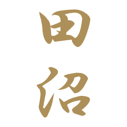 田沼 縦書き (A) 9
