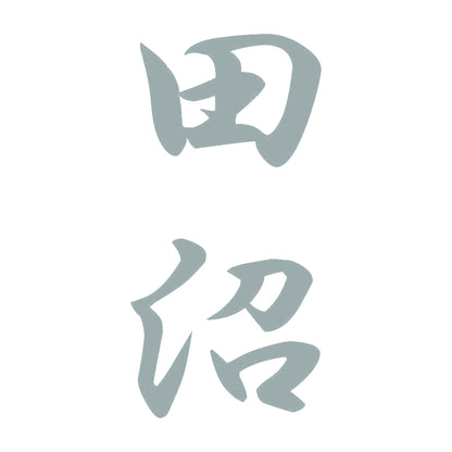 田沼 縦書き (A) 10