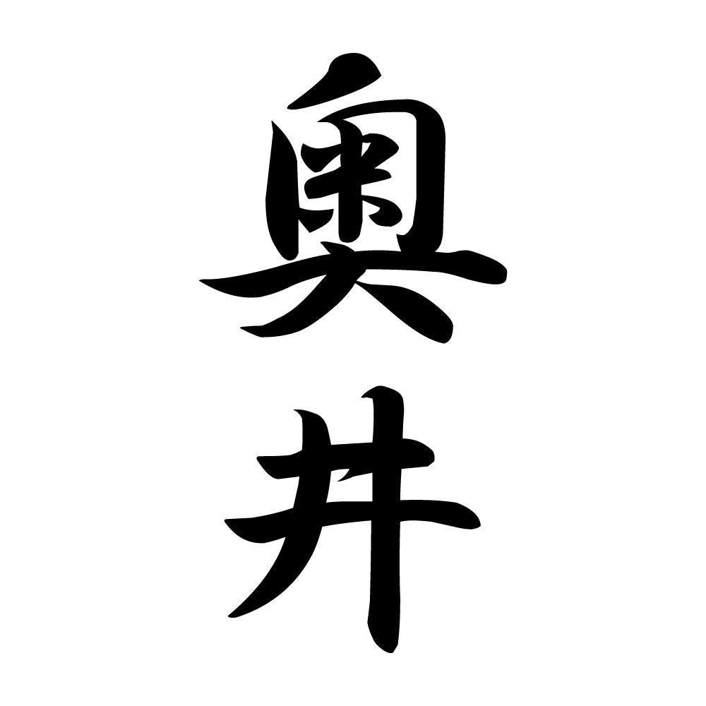 奥井 縦書き (A)