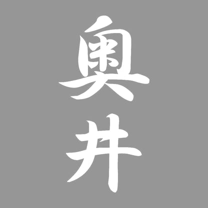 奥井 縦書き (A) 7