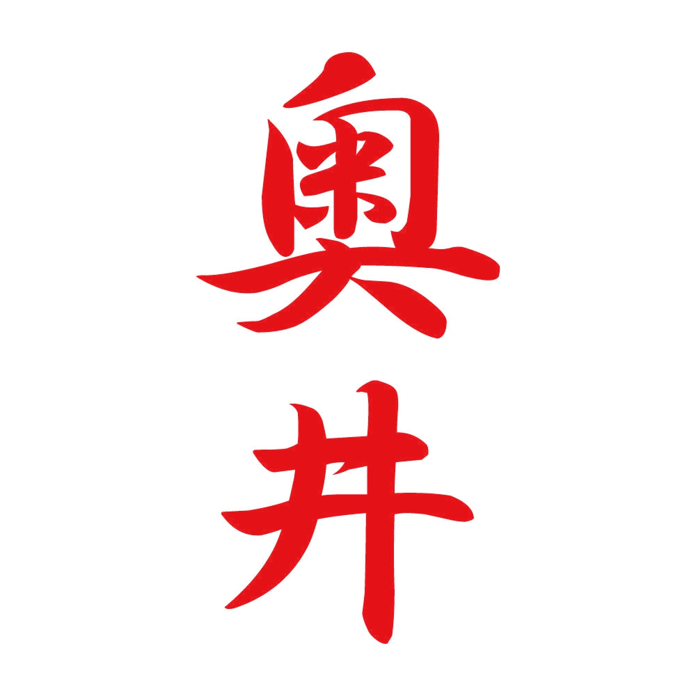 奥井 縦書き (A) 8