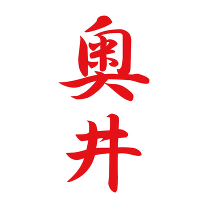 奥井 縦書き (A) 8