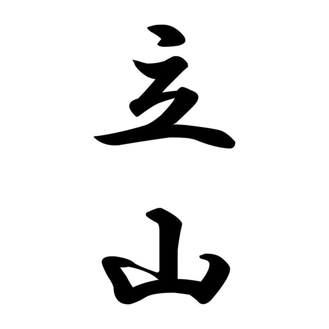 立山 縦書き (A)