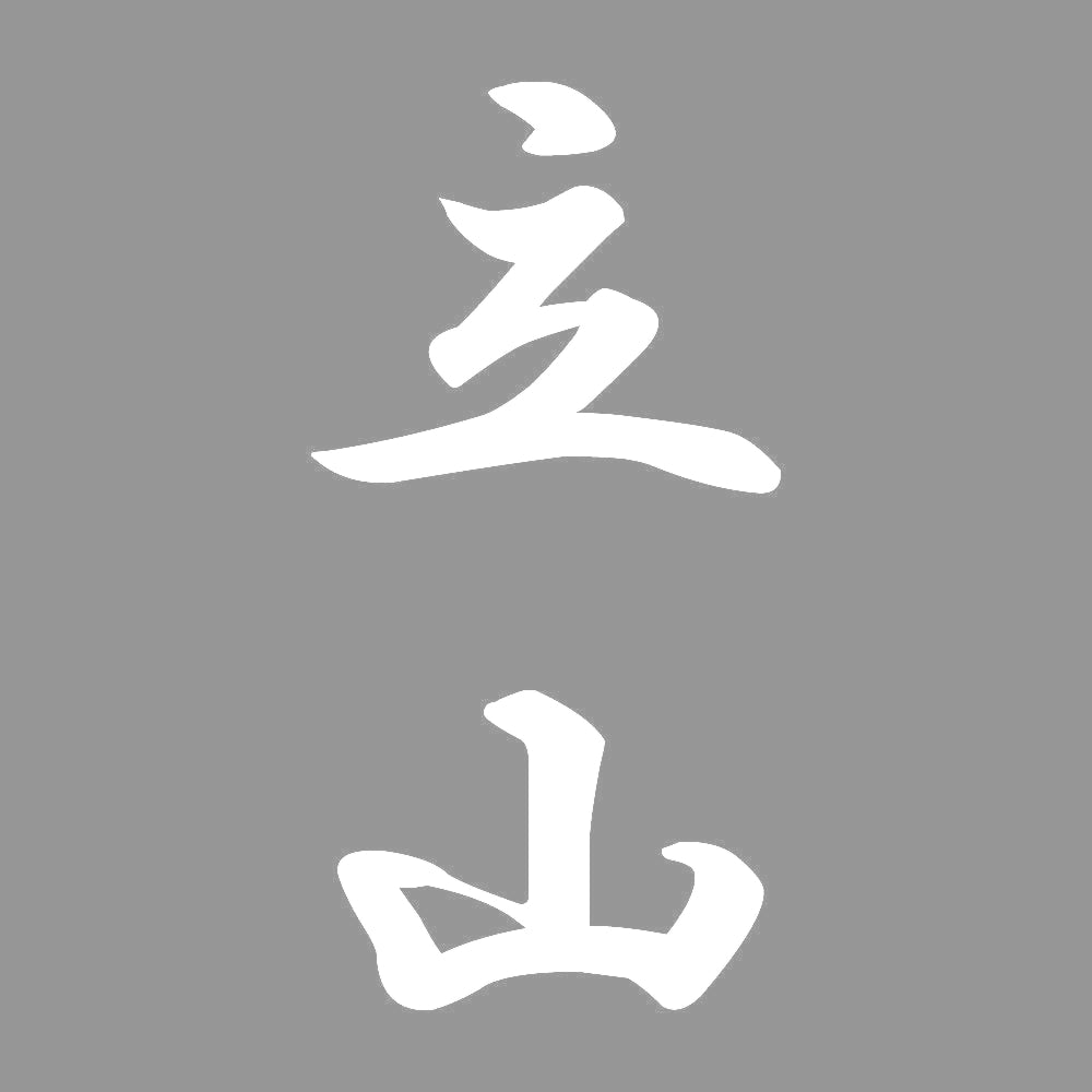 立山 縦書き (A) 7