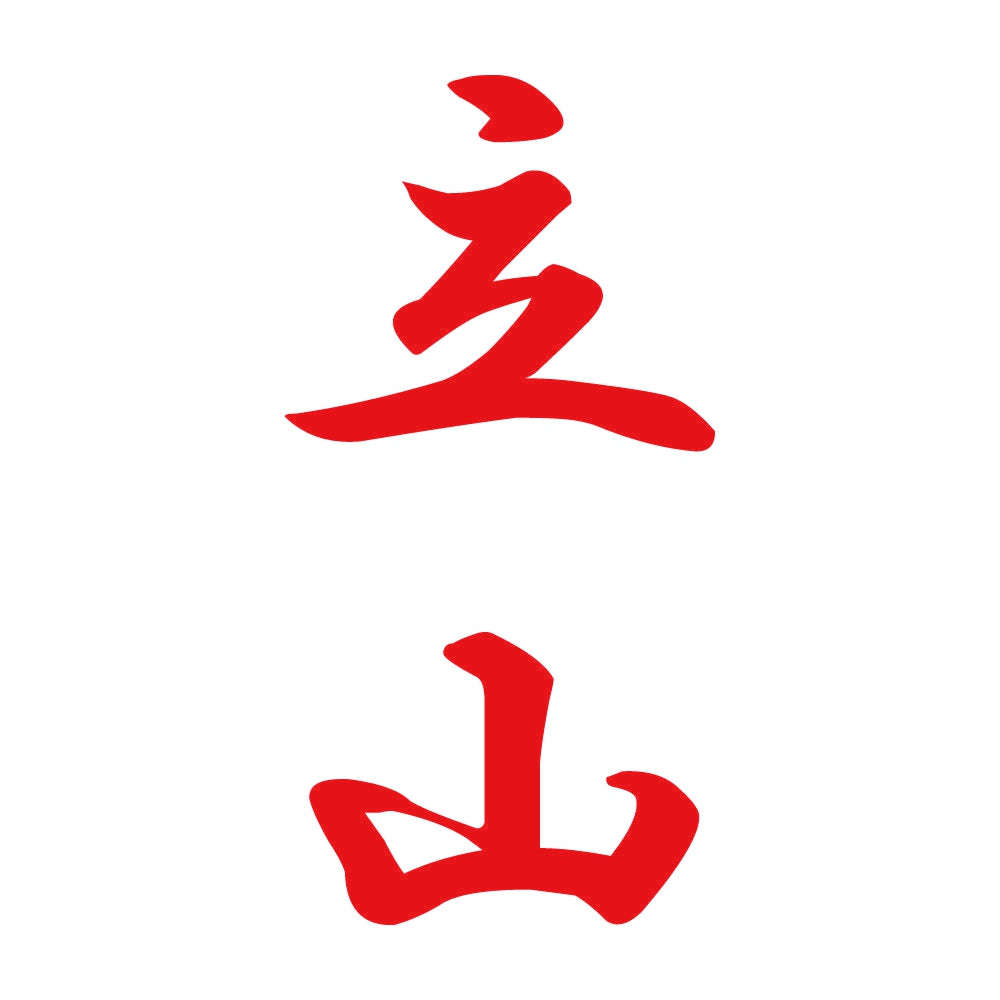立山 縦書き (A) 8