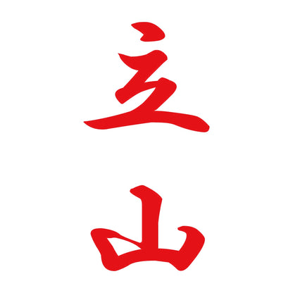 立山 縦書き (A) 8