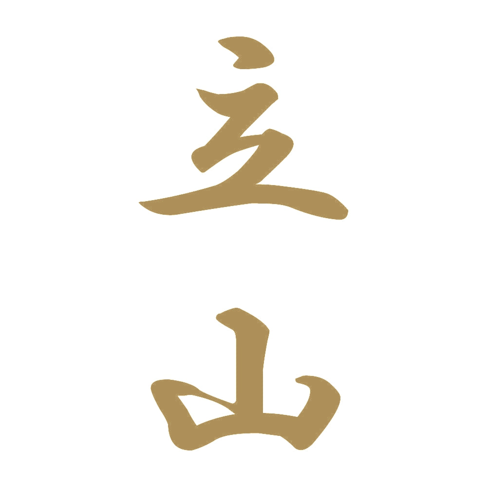 立山 縦書き (A) 9