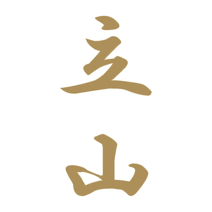 立山 縦書き (A) 9