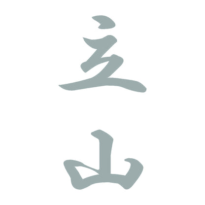立山 縦書き (A) 10