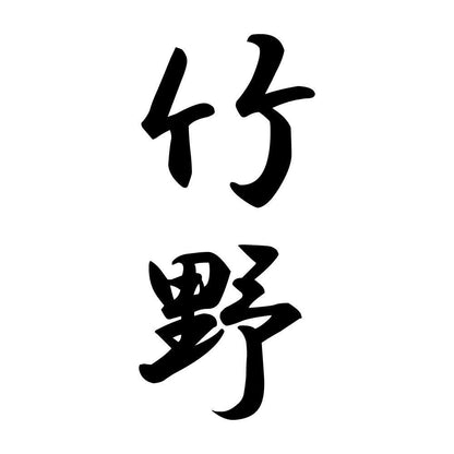 竹野 縦書き (A)
