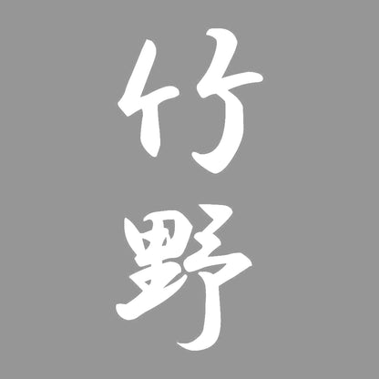 竹野 縦書き (A) 7