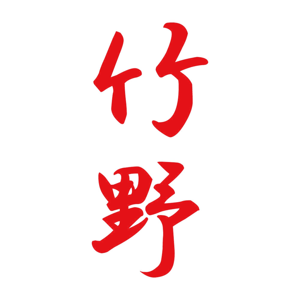 竹野 縦書き (A) 8