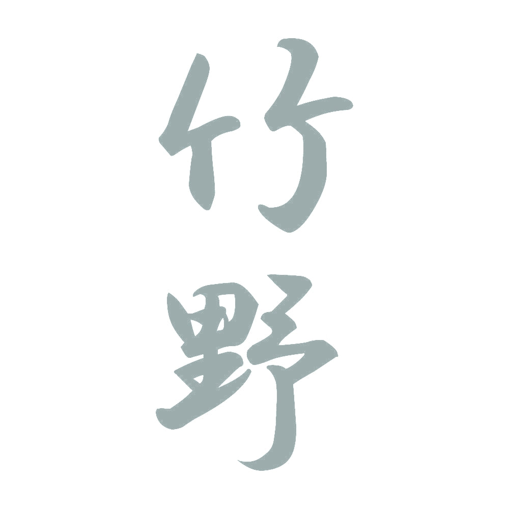 竹野 縦書き (A) 10