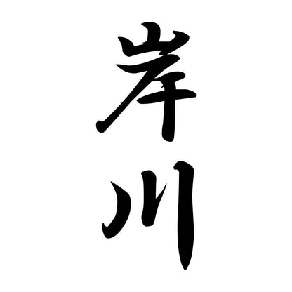 岸川 縦書き (A)