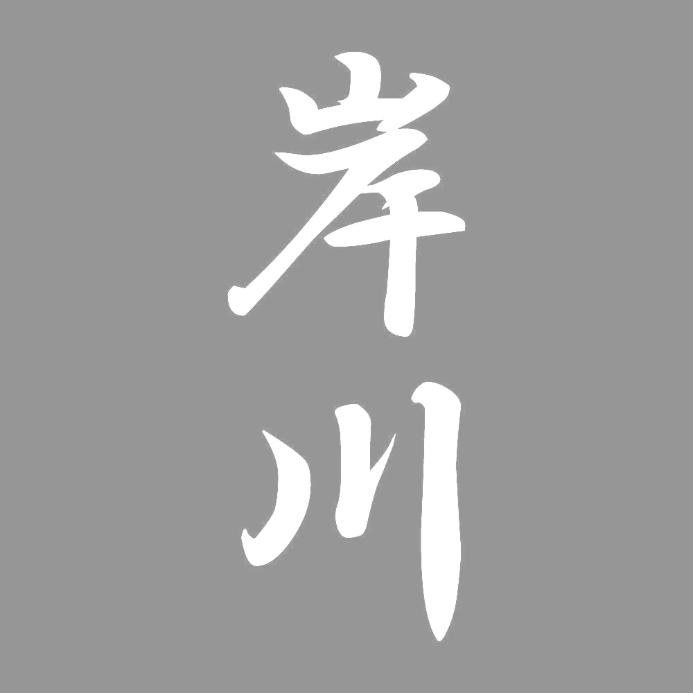 岸川 縦書き (A) 7