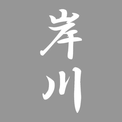 岸川 縦書き (A) 7