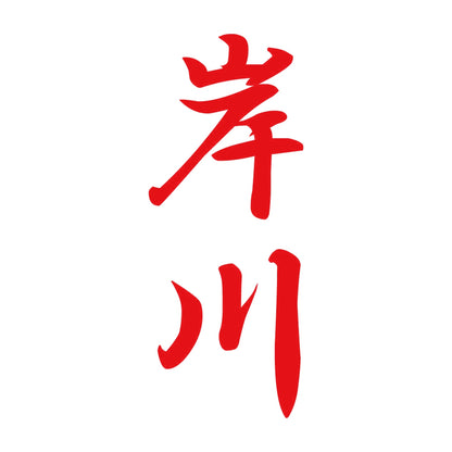 岸川 縦書き (A) 8
