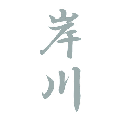 岸川 縦書き (A) 10