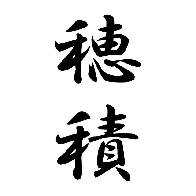 穂積 縦書き (A)